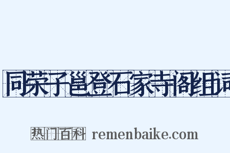 同荣子邕登石家寺阁组词是什么意思的图片